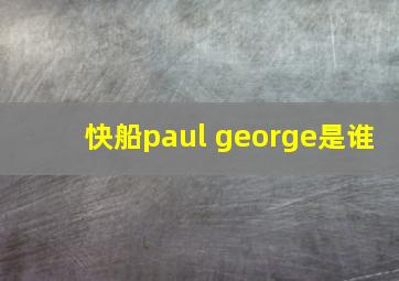 快船paul george是谁